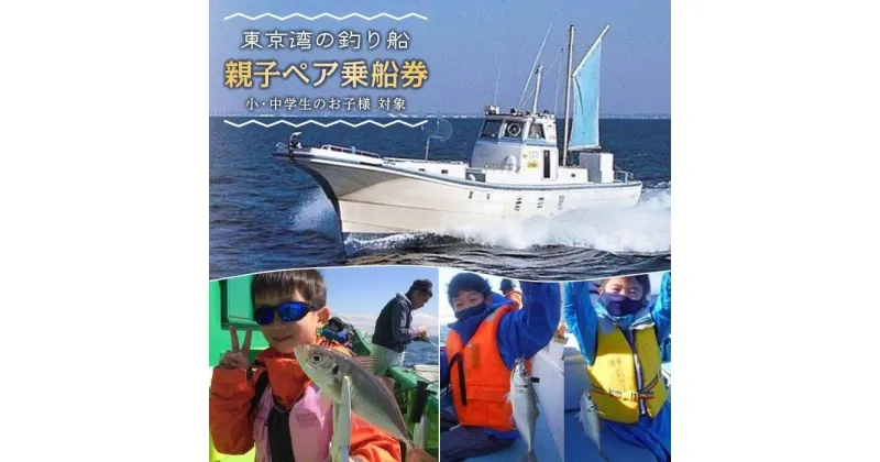 【ふるさと納税】「釣り船」親子ペア乗船券【小・中学生のお子様】 | 浦安 出船 東京湾 船 船釣り 券 体験 千葉県 浦安市 観光地応援 返礼 返礼品 支援品 お礼の品 ギフト 贈答 人気 おすすめ