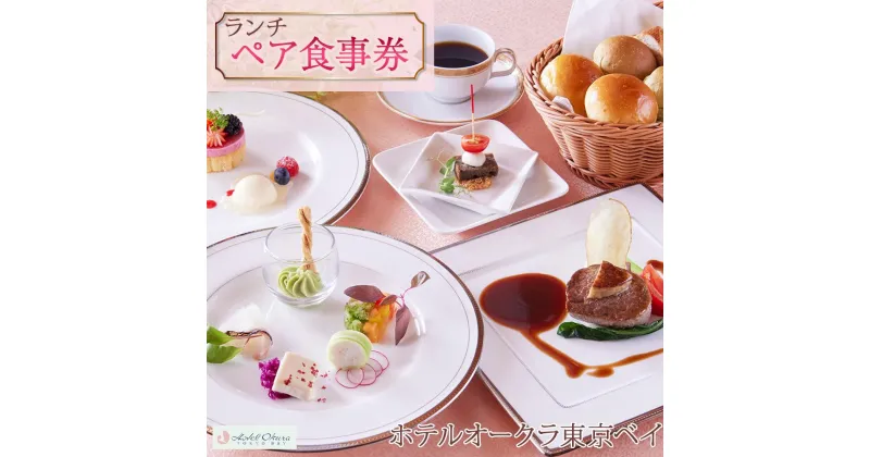 【ふるさと納税】ホテルオークラ東京ベイペア食事券【ランチ】 | 返礼 返礼品 旅行 クーポン オフィシャル ホテル 宿 レストラン 食事 お食事 国内旅行 トラベル 観光 ランチ スイート 東京ベイ 舞浜