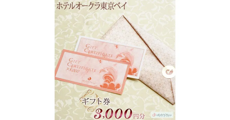 【ふるさと納税】ホテルオークラ東京ベイ　ギフト券3,000円分/15,000円分/30,000円分 | 返礼 返礼品 旅行 クーポン オフィシャル ホテル 宿 レストラン 食事 お食事 宿泊 泊り お泊り 国内旅行 トラベル 観光 朝食 ランチ ディナー ギフト 券 スイート 東京ベイ 舞浜