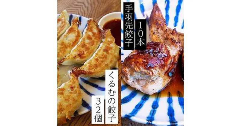 【ふるさと納税】くるむの餃子づくしセット くるむの餃子32個(8個入り×4パック）・手羽先餃子10本（5本入り×2パック）