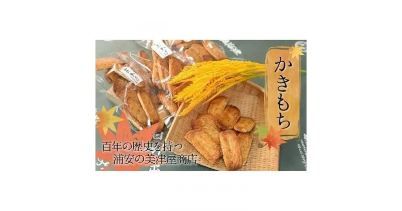 【ふるさと納税】【創業100年を超える伝統の味】美津屋商店のかきもち（180g×6袋） | 地産地消 こだわり 安心 おいしい 一貫 自社製造 お菓子 お取り寄せ 千葉県 浦安市 千葉 浦安 返礼品 支援品 お礼の品 ギフト 贈答 人気 おすすめ