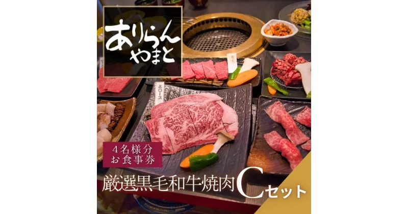 【ふるさと納税】ありらん やまと お食事券 厳選黒毛和牛焼肉 4名様分 Cセット / やきにく 焼肉 黒毛和牛 和牛 厳選 ファミリー セット 4人分 食事券 チケット