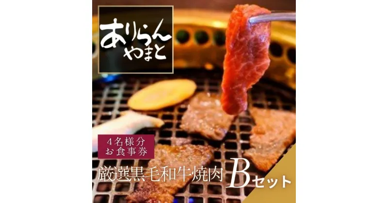 【ふるさと納税】ありらん やまと お食事券 厳選黒毛和牛焼肉 4名様分 Bセット / やきにく 焼肉 黒毛和牛 和牛 厳選 ファミリー セット 4人分 食事券 チケット