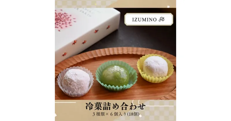 【ふるさと納税】IZUMINO 冷菓詰め合わせ / お菓子 クリーム 詰合せ