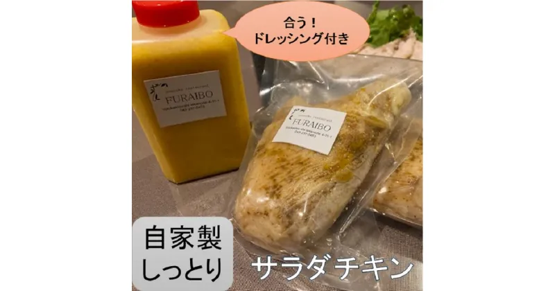 【ふるさと納税】自家製ドレッシング&サラダチキン セット /創作れすとらん FURAIBO / ドレッシング