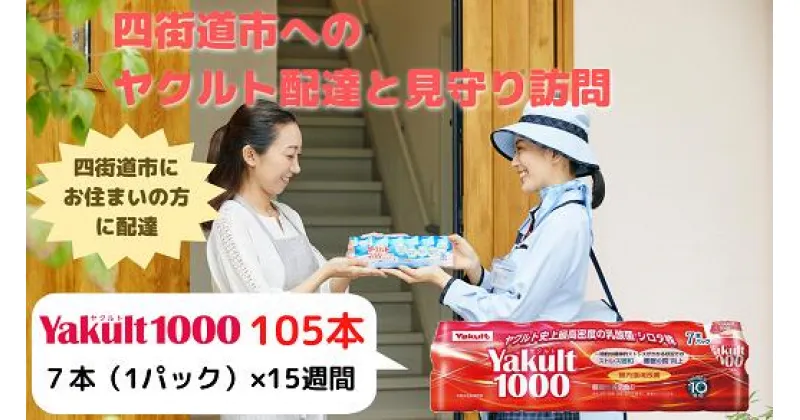 【ふるさと納税】見守り訪問ヤクルト配達 Yakult(ヤクルト)1000 15週間(四街道市内対応限定) / 乳酸菌 飲料 健康 整腸