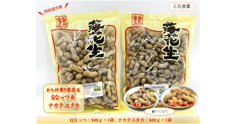 【ふるさと納税】食べ比べ!から付煎り落花生 「Qなっつ」と「ナカテユタカ」 詰め合わせ / 豆 から付 おつまみ 食べ比べ