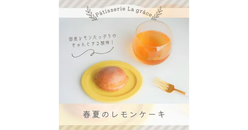 【ふるさと納税】春夏のレモンケーキ / パティスリー ラ グラース / スイーツ ケーキ レモンケーキ