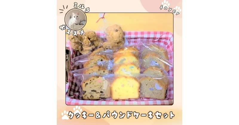 【ふるさと納税】ミルクおすすめクッキー&パウンドケーキセット / スイーツ焼き菓子