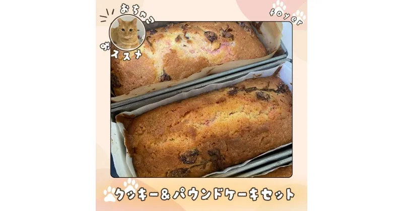 【ふるさと納税】おちゃこおすすめクッキー&パウンドケーキセット/ スイーツ 焼き菓子