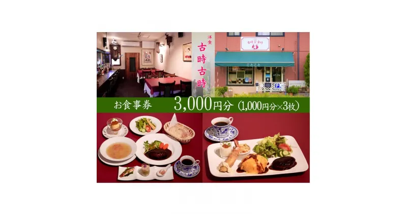 【ふるさと納税】古時古時 お食事券 3000円分 / ランチ ディナー イタリアン 洋食 食事券 チケット