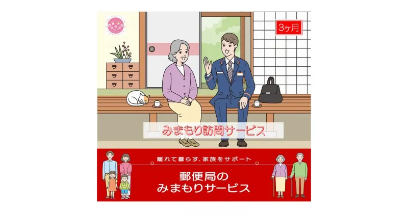 【ふるさと納税】郵便局のみまもりサービス「みまもり訪問サービス(3か月)」 / 故郷 親 見守り 安否確認