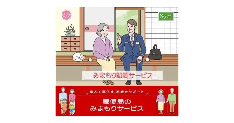 【ふるさと納税】郵便局のみまもりサービス「みまもり訪問サービス(6か月)」 / 故郷 親 見守り 安否確認