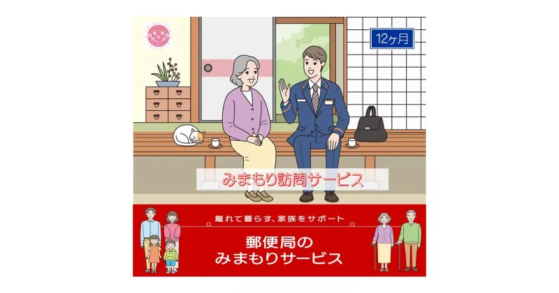 【ふるさと納税】郵便局のみまもりサービス「みまもり訪問サービス(12か月)」 / 故郷 親 見守り 安否確認