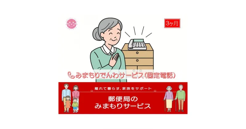 【ふるさと納税】郵便局のみまもりサービス「みまもりでんわサービス(3か月)【固定電話コース】」 / 故郷 親 見守り 安否確認