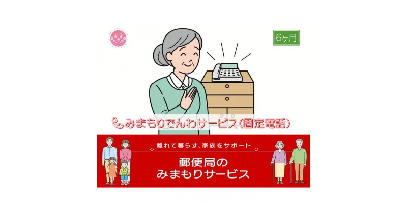 【ふるさと納税】郵便局のみまもりサービス「みまもりでんわサービス(6か月)【固定電話コース】」 / 故郷 親 見守り 安否確認