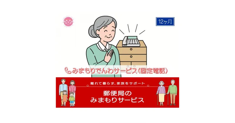 【ふるさと納税】郵便局のみまもりサービス「みまもりでんわサービス(12か月)【固定電話コース】」 / 故郷 親 見守り 安否確認