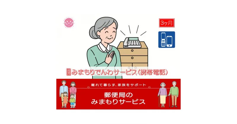 【ふるさと納税】郵便局のみまもりサービス「みまもりでんわサービス(3か月)【携帯電話コース】」 / 故郷 親 見守り 安否確認