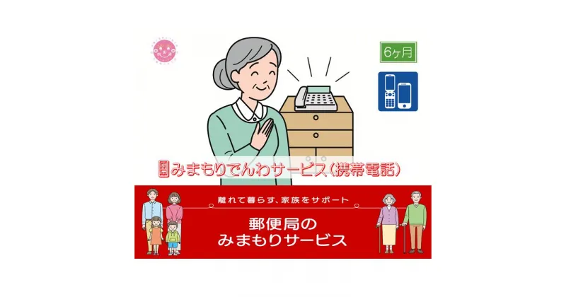 【ふるさと納税】郵便局のみまもりサービス「みまもりでんわサービス(6か月)【携帯電話コース】」 / 故郷 親 見守り 安否確認