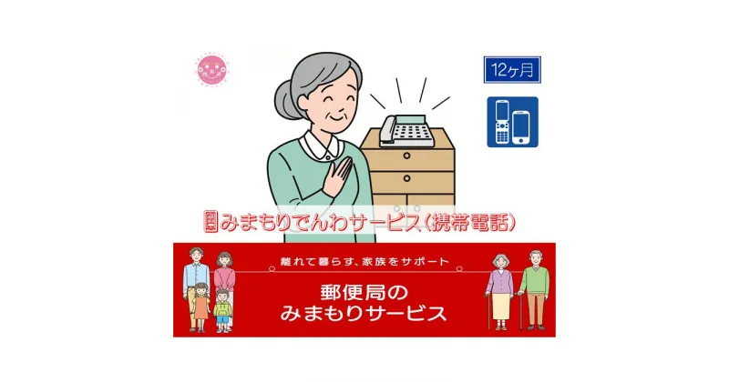 【ふるさと納税】郵便局のみまもりサービス「みまもりでんわサービス(12か月)【携帯電話コース】」 / 故郷 親 見守り 安否確認