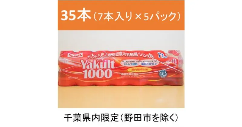 【ふるさと納税】Yakult(ヤクルト)1000 35本セット【千葉県内お届け限定】/ 酸菌 飲料 健康 整腸