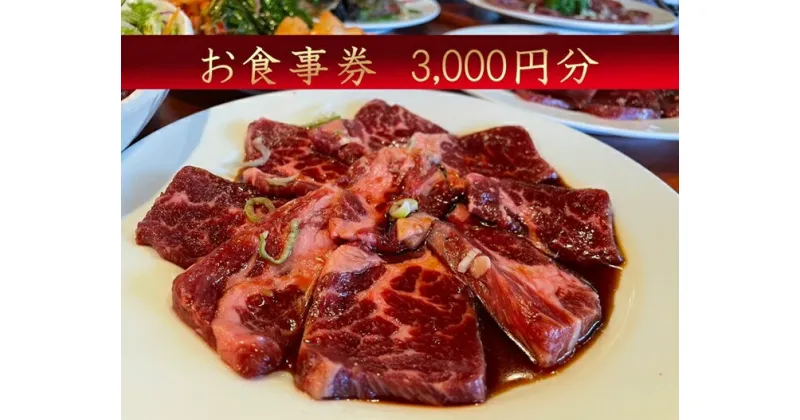 【ふるさと納税】ほんがね お食事券 3000円分 / 韓国料理 韓国 お食事券