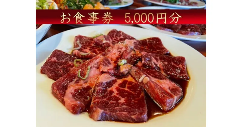 【ふるさと納税】ほんがね お食事券 5000円分 / 韓国料理 韓国 お食事券