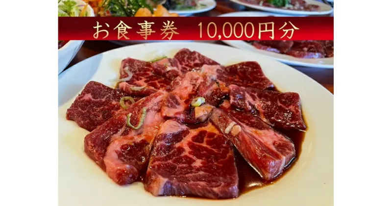 【ふるさと納税】ほんがね お食事券 10000円分/韓国料理 韓国 お食事券