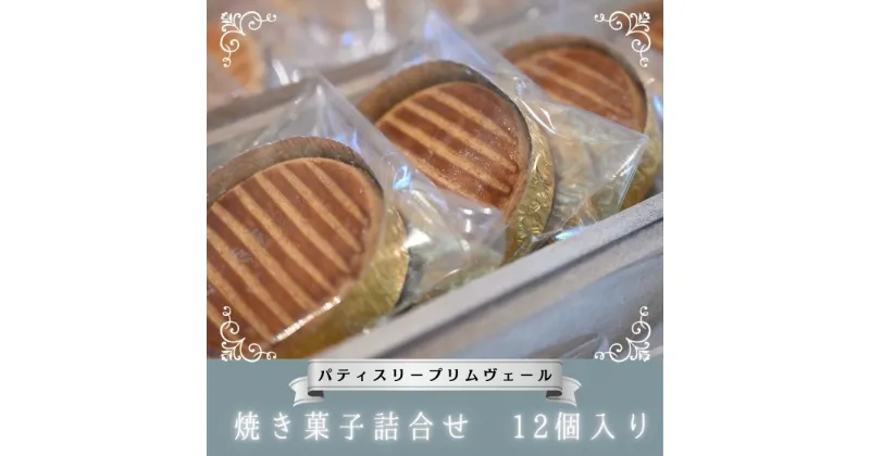 【ふるさと納税】パティスリー プリムヴェール 焼き菓子詰合せ 12個入り / 焼菓子 お菓子 詰合せ