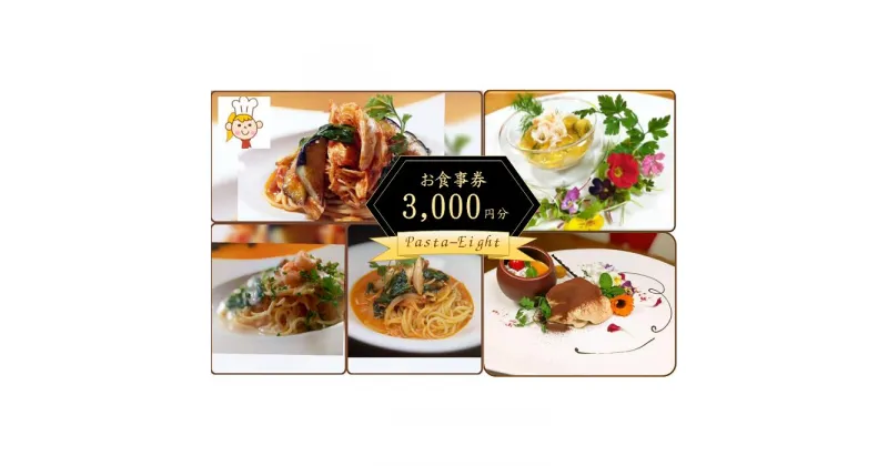 【ふるさと納税】pasta-8 パスタエイト お食事券 3000円分 / パスタ ランチ ディナー 食事券 飲食券 チケット