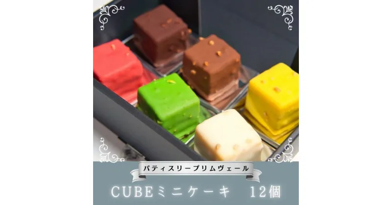 【ふるさと納税】CUBE ミニケーキ 12個 / パティスリー プリムヴェール / チョコレート ガナッシュ パウンド ケーキ オリジナル セット 手土産 ギフト おしゃれ