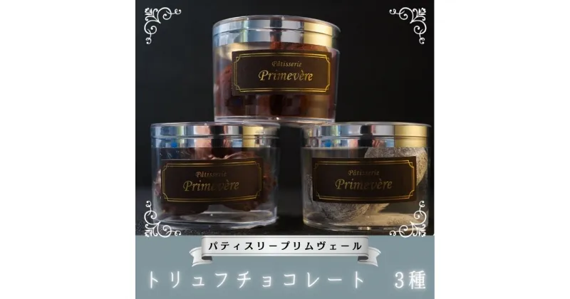 【ふるさと納税】トリュフチョコレート 3種 / パティスリー プリムヴェール / トリュフ チョコレート ガナッシュ プラリネ セット 手土産 ギフト おしゃれ