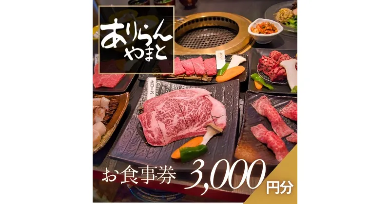 【ふるさと納税】ありらんやまと お食事券 3000円分 / 上質 肉 黒毛和牛 和牛 焼肉 やきにく A5ランク 厳選 リーズナブル 秘伝 職人 食事券 チケット