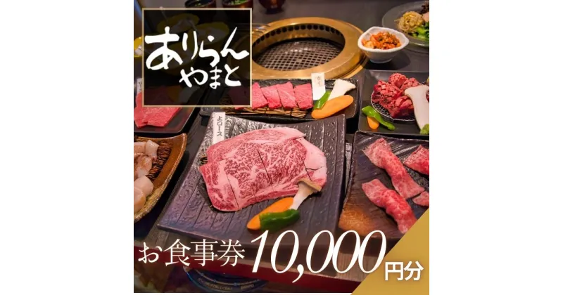 【ふるさと納税】ありらんやまと お食事券 10000円分 / 上質 肉 黒毛和牛 和牛 焼肉 やきにく A5ランク 厳選 リーズナブル 秘伝 職人 食事券 チケット