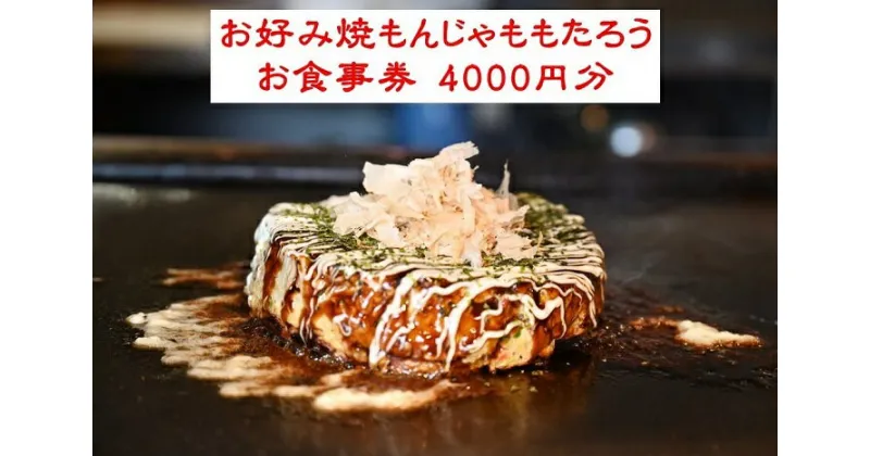 【ふるさと納税】お好み焼もんじゃももたろう お食事券 4000円分 / 粉もの お好み焼き もんじゃ 食事 券 チケット