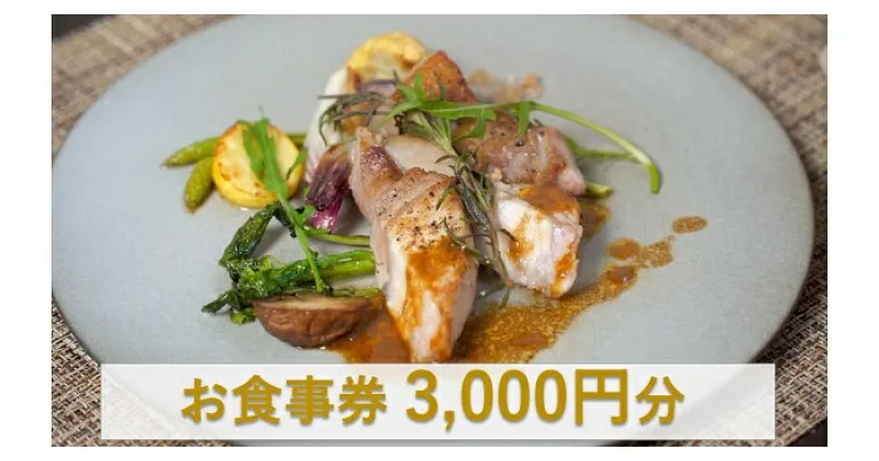 【ふるさと納税】オステリアティモーネ お食事券 3000円分 / イタリアン ランチ ディナー イタリアンコース コース料理 コース 食事券 チケット