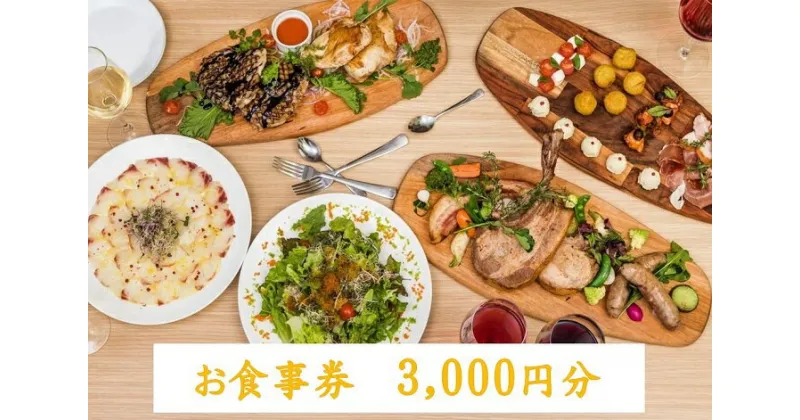 【ふるさと納税】イタリアンバール GOCHI お食事券 3000円分 / ランチ ディナー イタリアン 食事券 飲食券 チケット