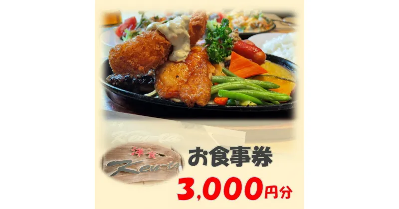 【ふるさと納税】洋食Ken-ta お食事券 3000円分 / ランチ ディナー 洋食 オムライス ハンバーグ パスタ ピッツァ