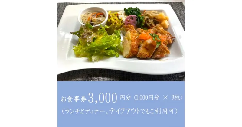 【ふるさと納税】創作れすとらん　FURAIBO　お食事券　3000円分 / ランチ ディナー テイクアウト 創作料理 食事券 飲食券 チケット