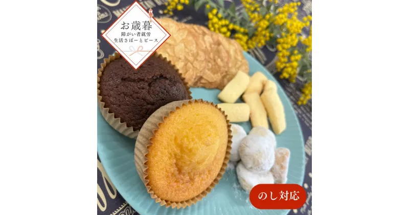 【ふるさと納税】お歳暮用 焼き菓子 すまいるギフト / スイーツ 焼菓子 セット 詰め合わせ