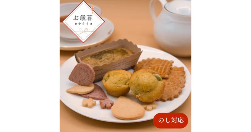 【ふるさと納税】お歳暮用 野菜の焼菓子 詰め合わせ / お菓子 クッキー 焼き菓子 セット 家庭用 ギフト