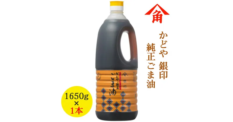 【ふるさと納税】かどや 銀印純正ごま油濃口 1,650g×1本 [0238]