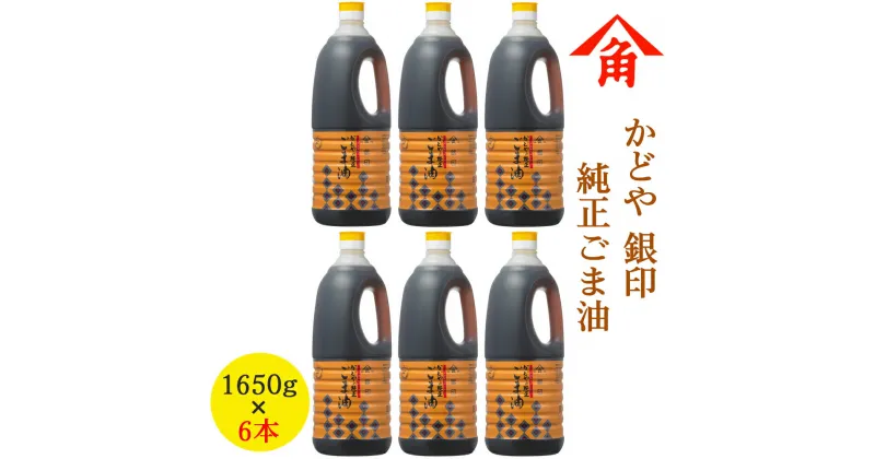 【ふるさと納税】かどや 銀印純正ごま油濃口 1,650g×6本 [0239]