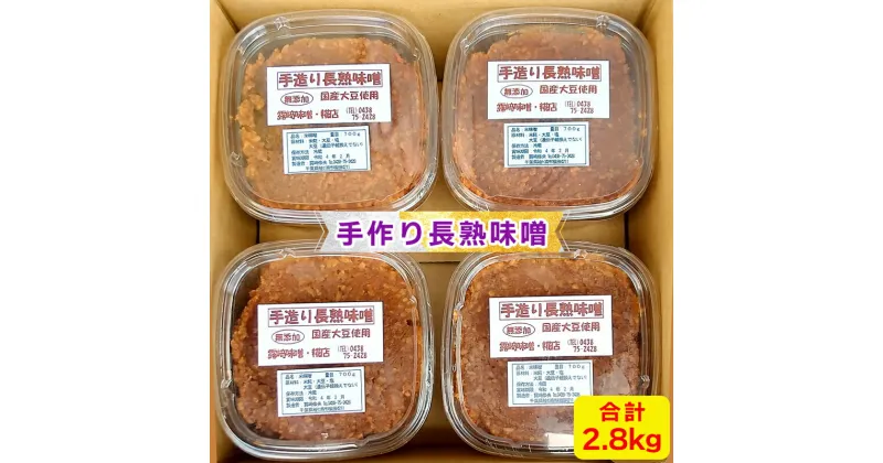 【ふるさと納税】[無添加] 露崎味噌・糀店の手作り長熟味噌 700g4個入 計2.8kg [0240]