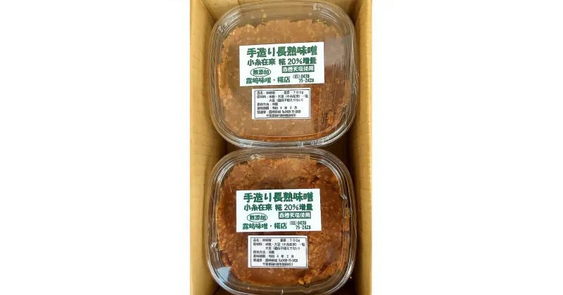 【ふるさと納税】[無添加] 露崎味噌・糀店の小糸在来味噌 700g2個入 計1.4kg [0243]