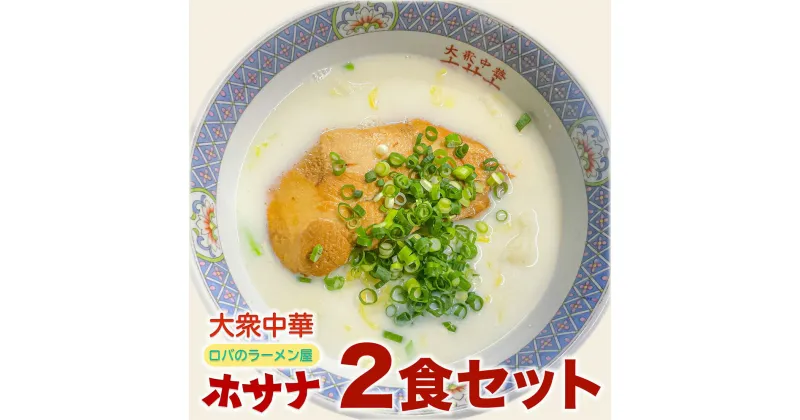 【ふるさと納税】[袖ケ浦市ご当地グルメ] 元祖ホワイトガウラーメン 2食セット 話題 ホサナ ロバのラーメン屋｜ラーメン ご当地 牛乳 グランプリ 話題 千葉 [0251]