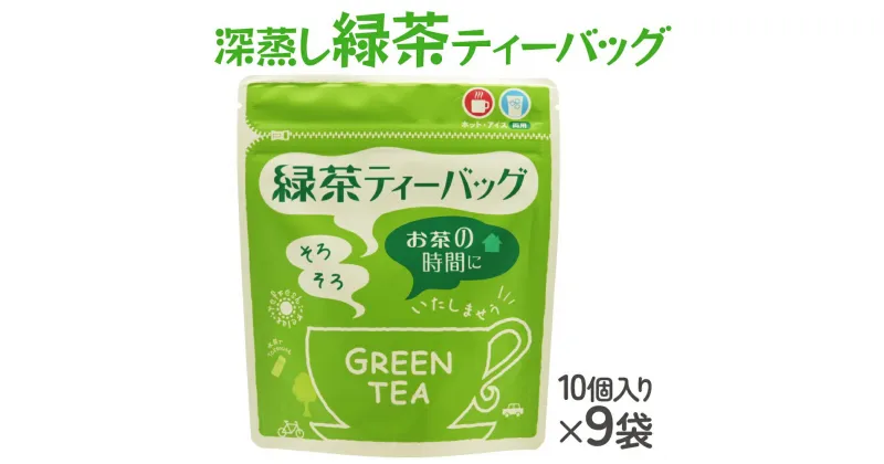 【ふるさと納税】武井製茶工場 有機栽培 深蒸し 緑茶 ティーバッグ 10P×9袋 [0092] お茶 緑茶 千葉