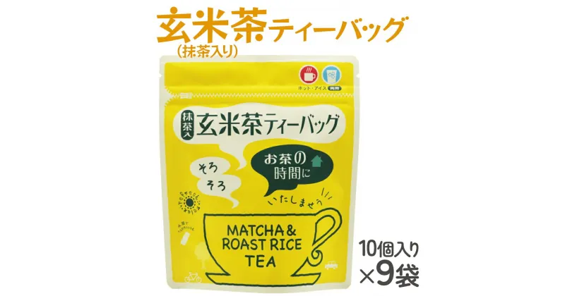 【ふるさと納税】武井製茶工場 有機栽培 玄米茶 ティーバッグ 10P×9袋 [0093] お茶 千葉