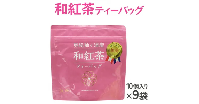 【ふるさと納税】武井製茶工場 有機栽培 和紅茶 ティーバッグ 10P×9袋 [0095] お茶 紅茶 千葉