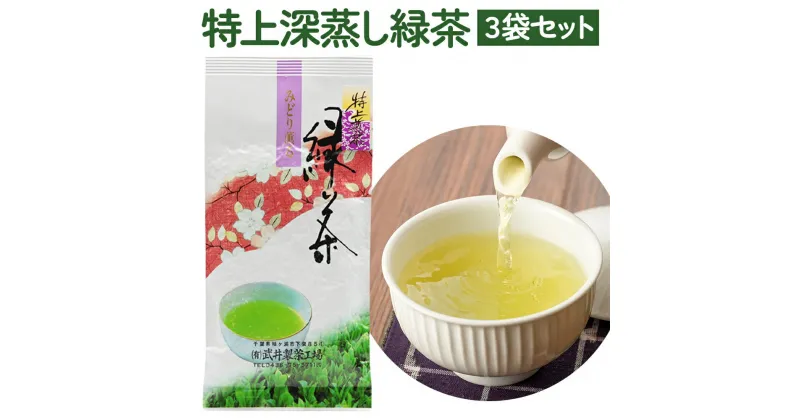 【ふるさと納税】袖ケ浦産日本茶 特上深蒸し緑茶 3袋セット [0098] お茶 緑茶 贈答 お歳暮 千葉